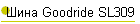  Goodride SL309