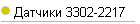  3302-2217